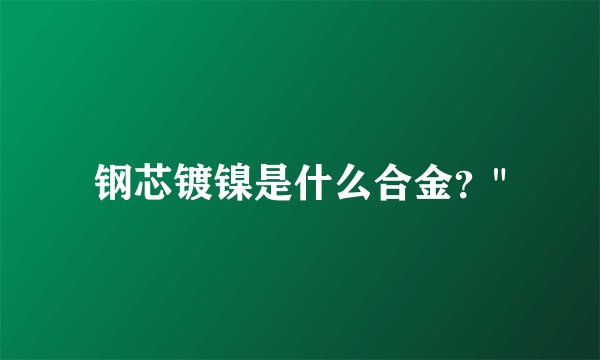钢芯镀镍是什么合金？