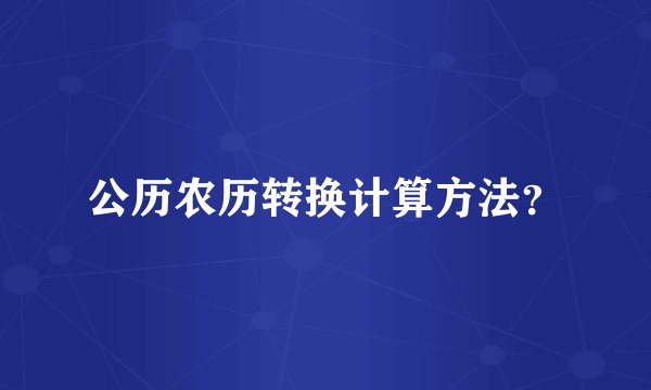 公历农历转换计算方法？