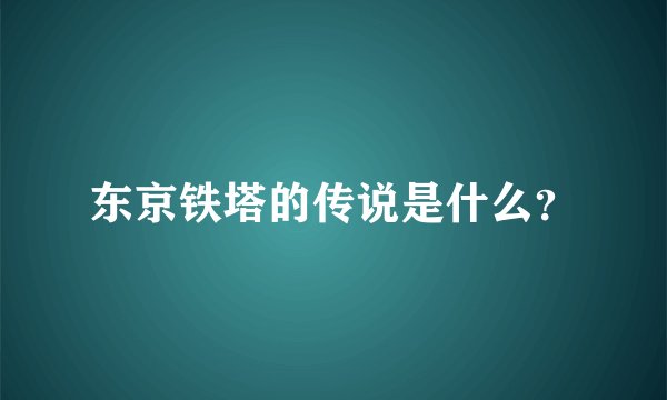 东京铁塔的传说是什么？