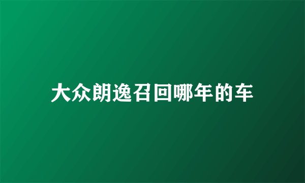 大众朗逸召回哪年的车