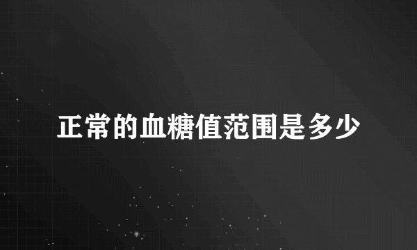 正常的血糖值范围是多少