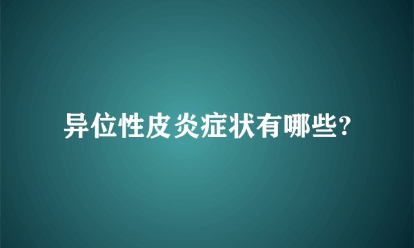 异位性皮炎症状有哪些?