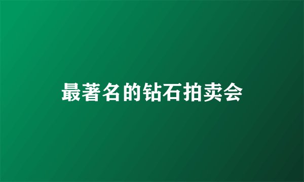 最著名的钻石拍卖会