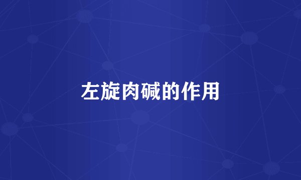 左旋肉碱的作用