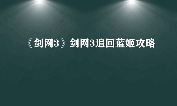 《剑网3》剑网3追回蓝姬攻略