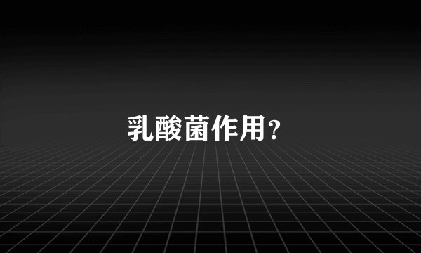 乳酸菌作用？