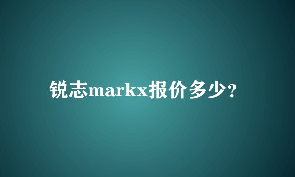 锐志markx报价多少？
