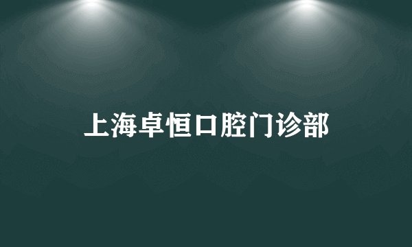 上海卓恒口腔门诊部