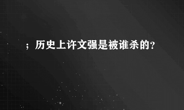 ；历史上许文强是被谁杀的？