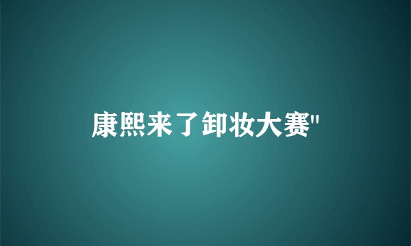 康熙来了卸妆大赛