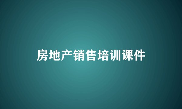 房地产销售培训课件