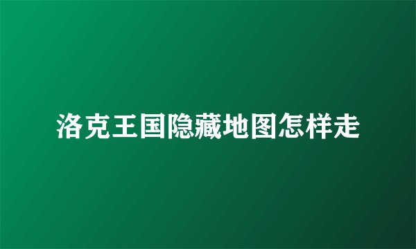 洛克王国隐藏地图怎样走