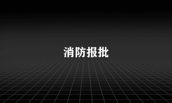 消防报批