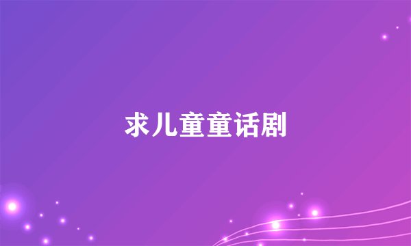 求儿童童话剧