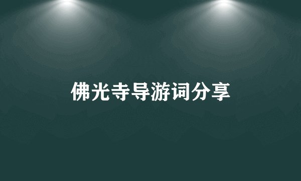 佛光寺导游词分享