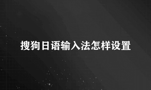 搜狗日语输入法怎样设置
