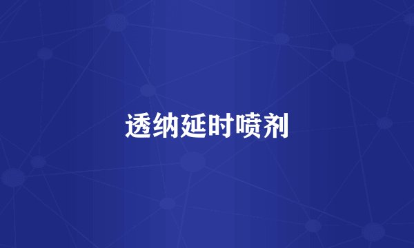 透纳延时喷剂