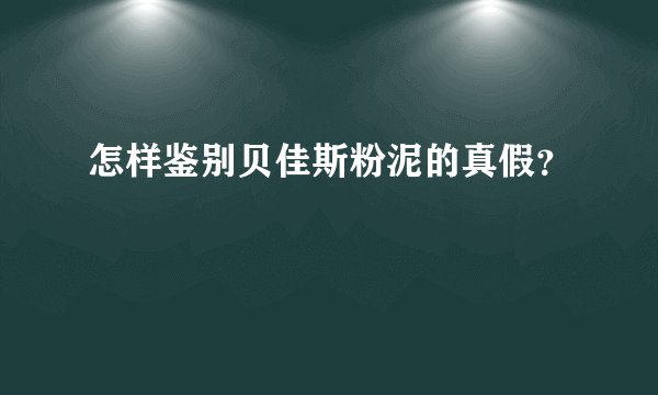 怎样鉴别贝佳斯粉泥的真假？