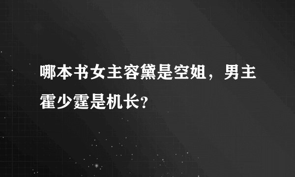 哪本书女主容黛是空姐,男主霍少霆是机长?