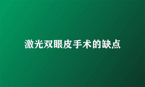 激光双眼皮手术的缺点