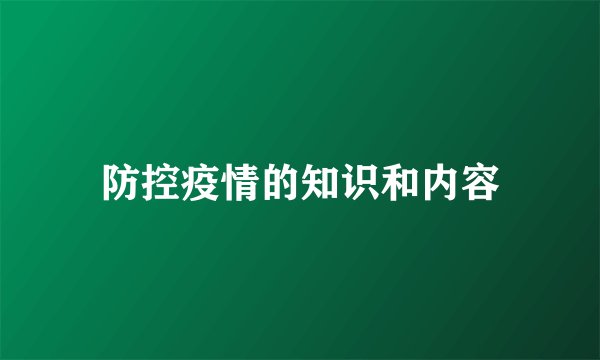 防控疫情的知识和内容