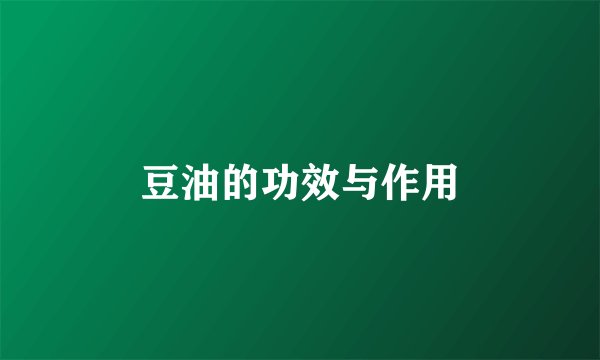 豆油的功效与作用
