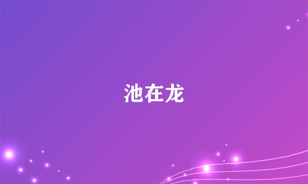 池在龙