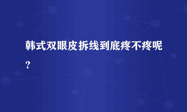 韩式双眼皮拆线到底疼不疼呢？