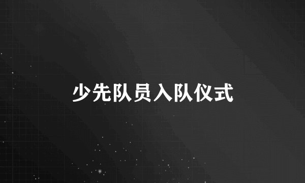 少先队员入队仪式