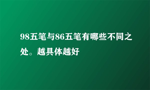 98五笔与86五笔有哪些不同之处。越具体越好