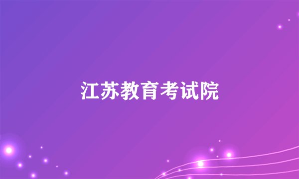 江苏教育考试院