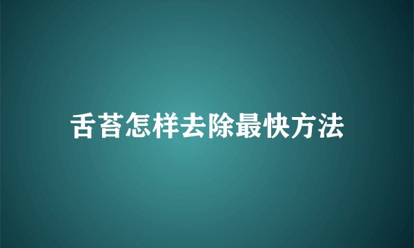 舌苔怎样去除最快方法