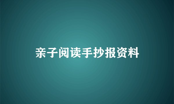 亲子阅读手抄报资料