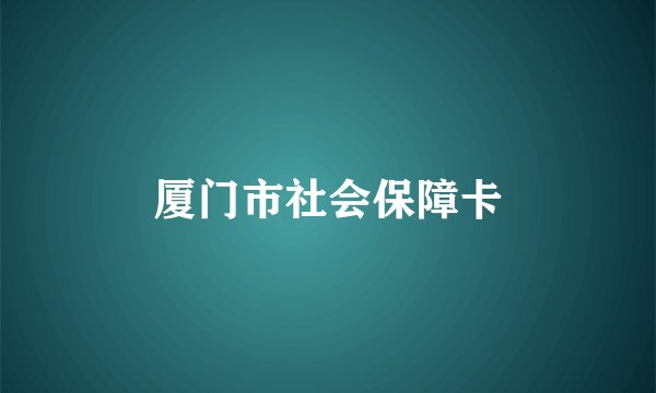 厦门市社会保障卡