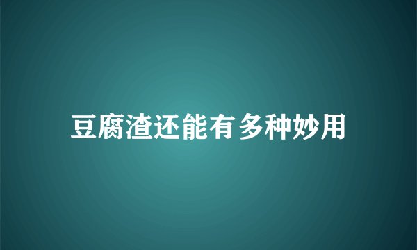 豆腐渣还能有多种妙用