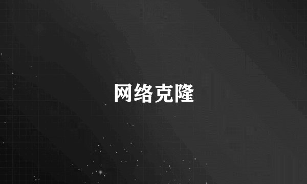 网络克隆
