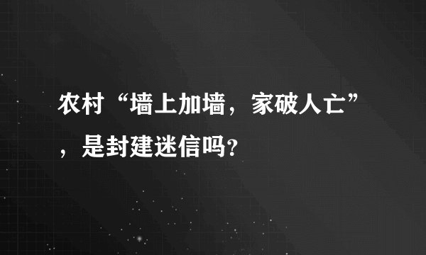 农村“墙上加墙，家破人亡”，是封建迷信吗？