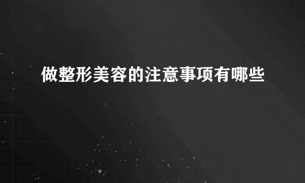 做整形美容的注意事项有哪些