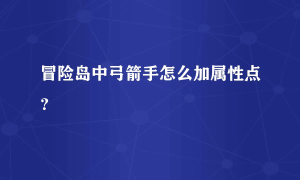 冒险岛中弓箭手怎么加属性点?