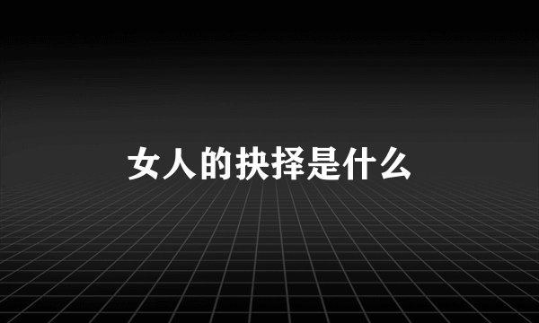 女人的抉择是什么