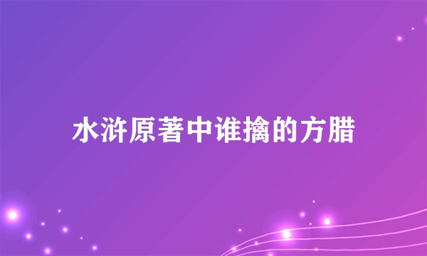 水浒原著中谁擒的方腊
