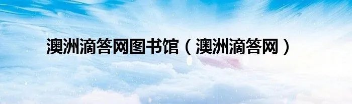 澳洲滴答网图书馆（澳洲滴答网）