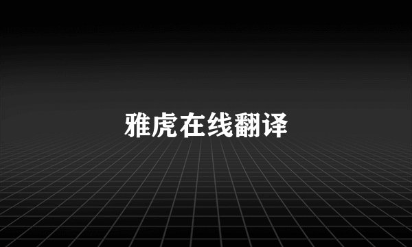 雅虎在线翻译