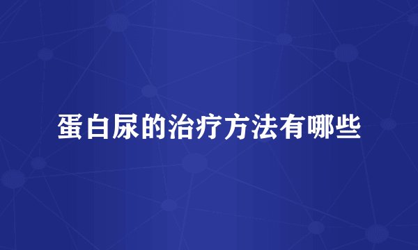 蛋白尿的治疗方法有哪些