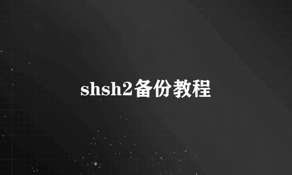 shsh2备份教程