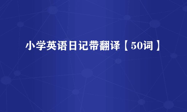 小学英语日记带翻译【50词】