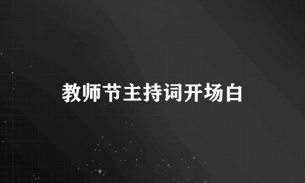 教师节主持词开场白
