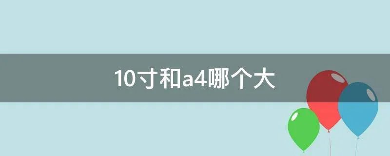 10寸和a4哪个大