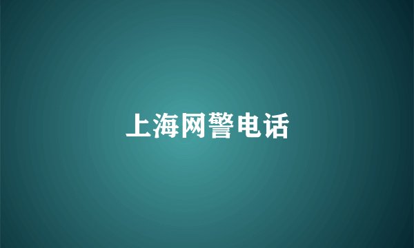 上海网警电话
