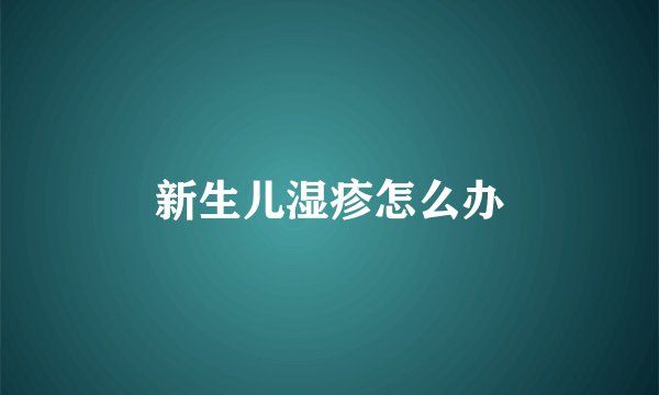 新生儿湿疹怎么办